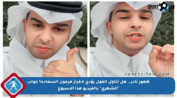 ظهور نادر.. هل تناول الفول يؤدي لإفراز هرمون السعادة؟ جواب “الشهري” بالفيديو هذا الأسبوع